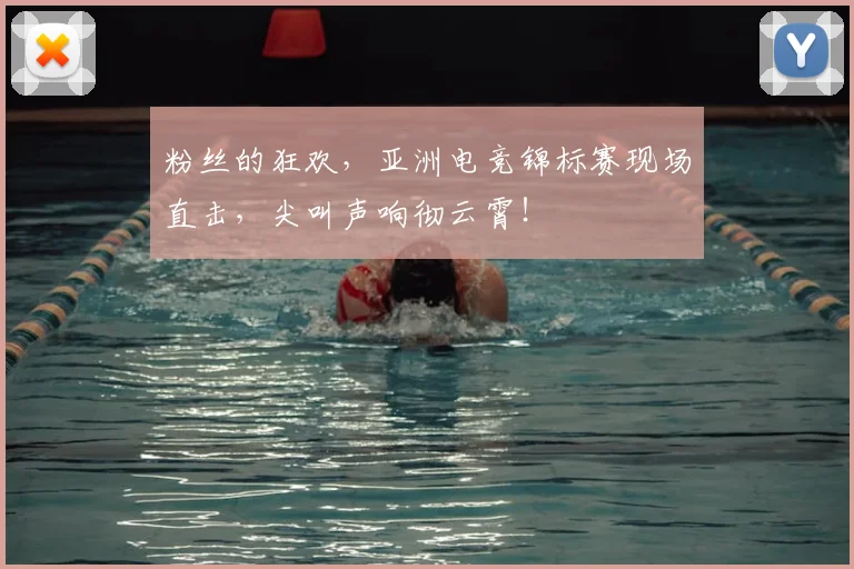 粉丝的狂欢,亚洲电竞锦标赛现场直击,尖叫声响彻云霄!