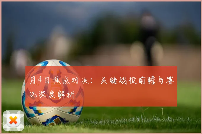 月4日焦点对决：关键战役前瞻与赛况深度解析