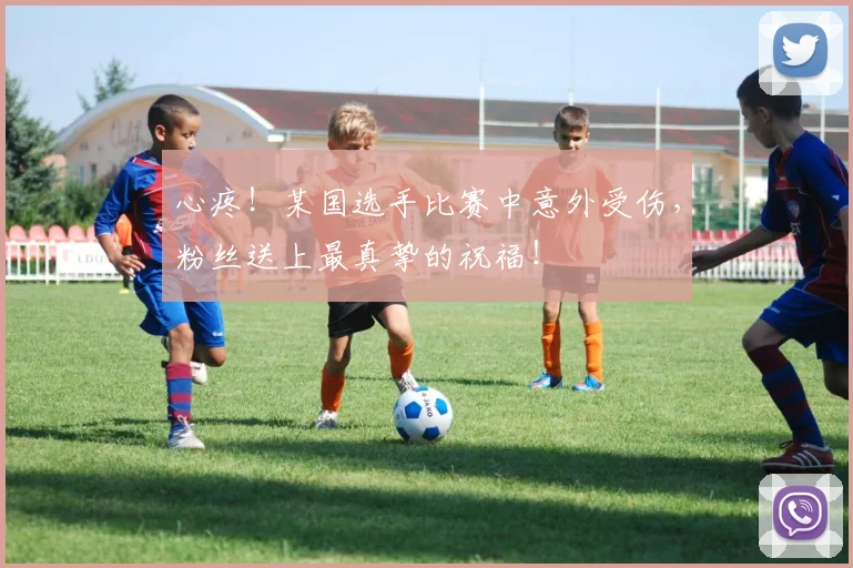 心疼!某国选手比赛中意外受伤,粉丝送上最真挚的祝福!