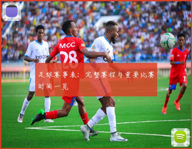 足球赛事表：完整赛程与重要比赛时间一览