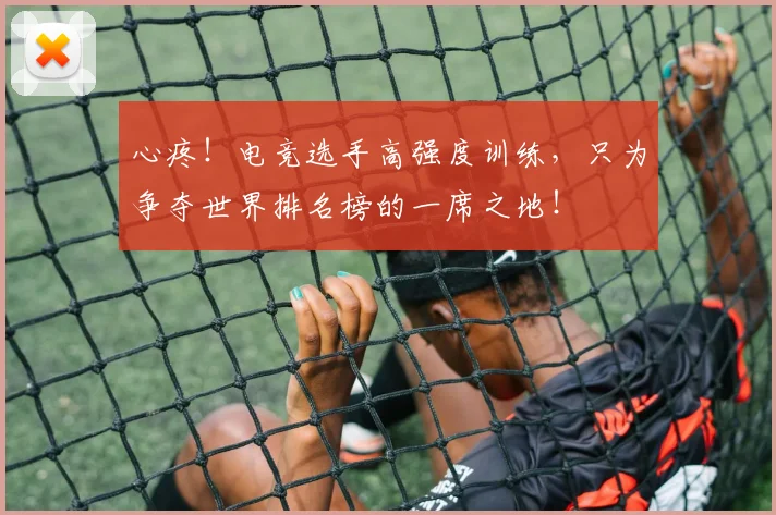 心疼!电竞选手高强度训练,只为争夺世界排名榜的一席之地!