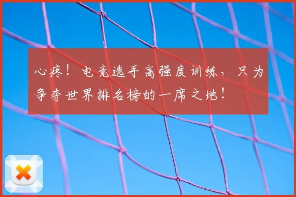心疼！电竞选手高强度训练，只为争夺世界排名榜的一席之地！