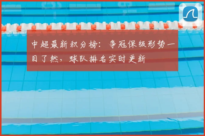 中超最新积分榜：争冠保级形势一目了然，球队排名实时更新