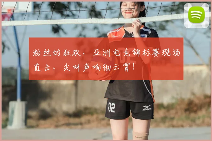 粉丝的狂欢，亚洲电竞锦标赛现场直击，尖叫声响彻云霄！
