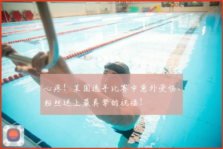 心疼！某国选手比赛中意外受伤，粉丝送上最真挚的祝福！