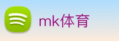 mk体育 logo